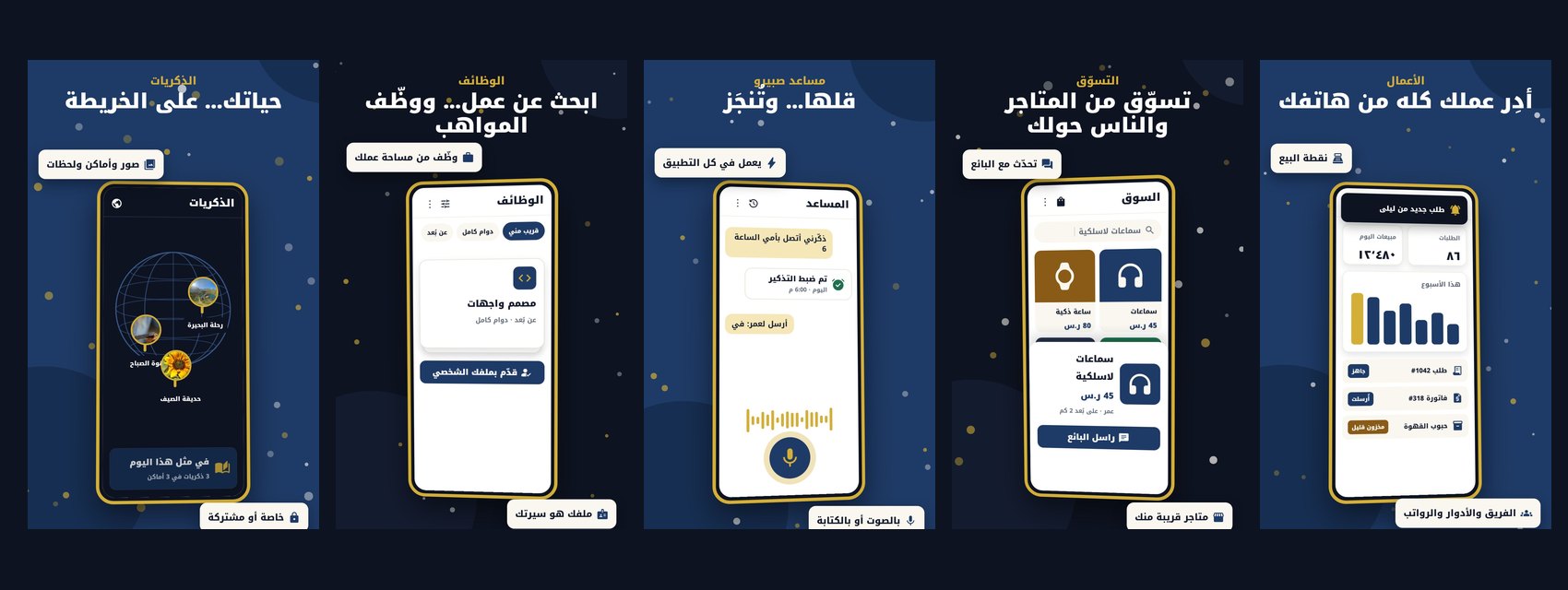 خمسة هواتف تعرض الأعمال والتسوّق والمساعد والوظائف والذكريات في صبيرو