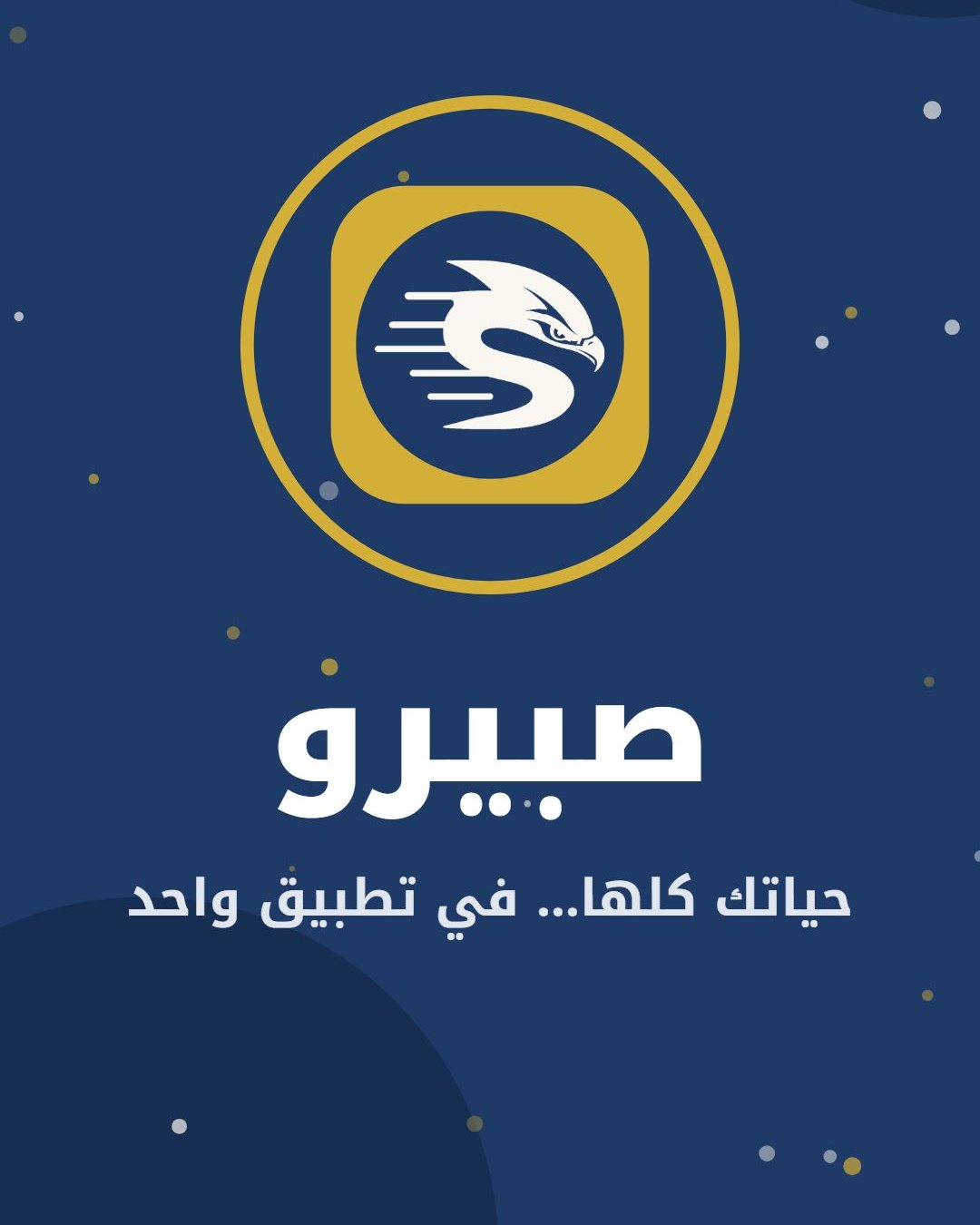 شعار صبيرو مع عبارة حياتك كلها في تطبيق واحد