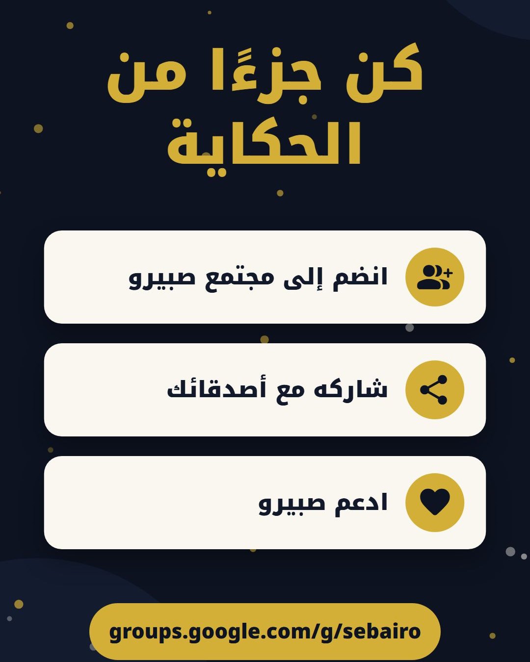 انضم إلى مجتمع صبيرو، شاركه مع أصدقائك، ادعم صبيرو