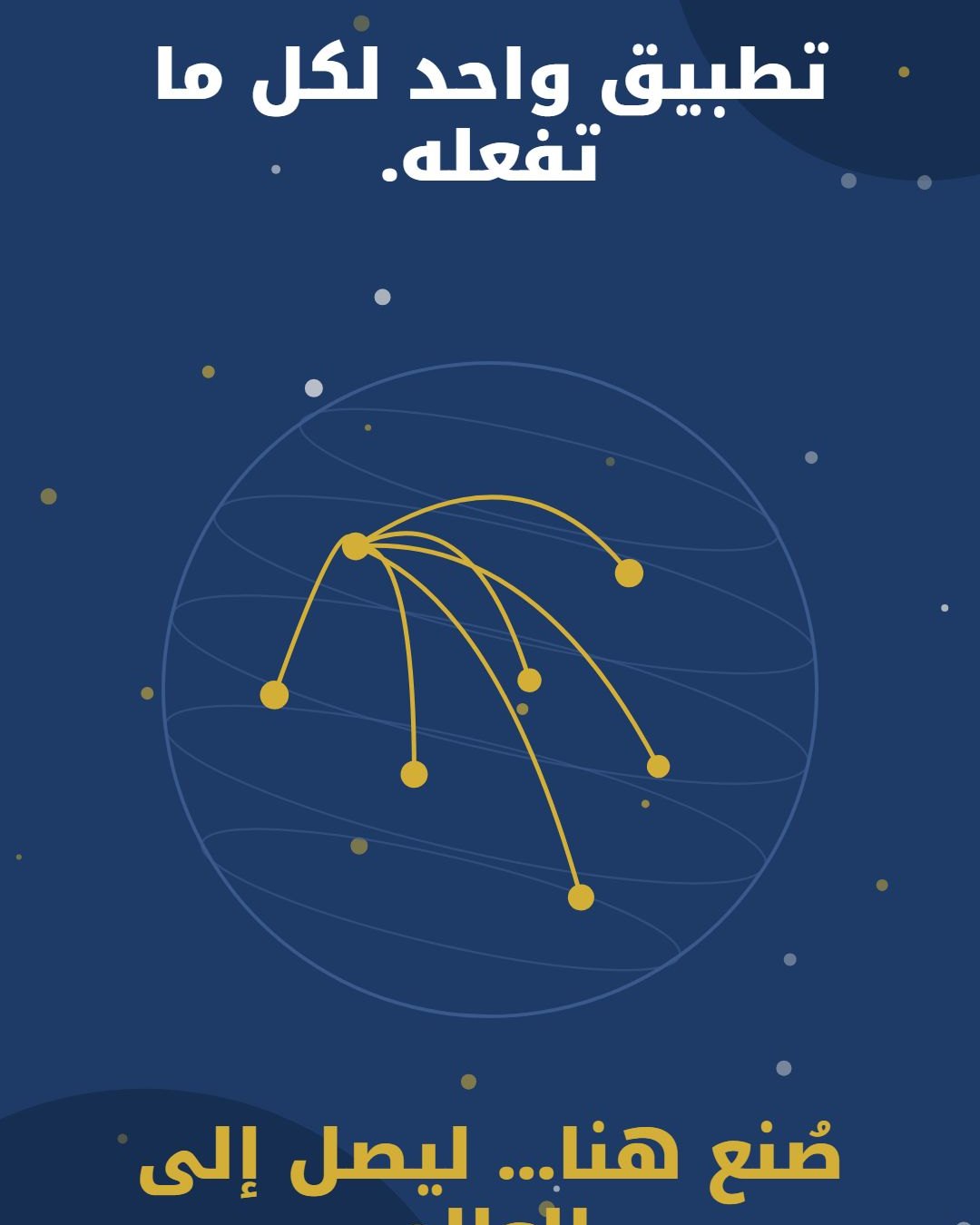 كرة أرضية تربط المدن بخطوط ذهبية: صُنع هنا ليصل إلى العالم